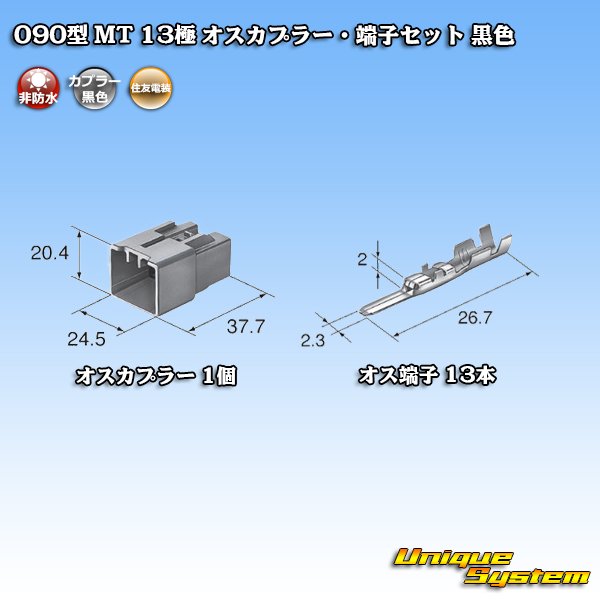 画像4: 住友電装 090型 MT 非防水 13極 オスカプラー・端子セット 黒色 (4)