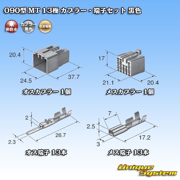 画像5: 住友電装 090型 MT 非防水 13極 カプラー・端子セット 黒色 (5)