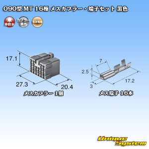 画像: 住友電装 090型 MT 非防水 16極 メスカプラー・端子セット 黒色