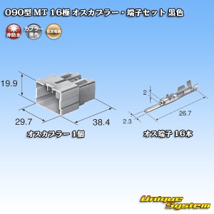 画像: 住友電装 090型 MT 非防水 16極 オスカプラー・端子セット 黒色