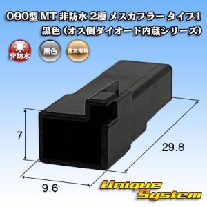 画像: 住友電装 090型 MT 非防水 2極 メスカプラー タイプ1 黒色 (オス側ダイオード内蔵シリーズ)