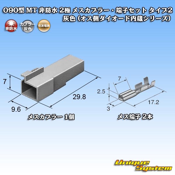 画像4: 住友電装 090型 MT 非防水 2極 メスカプラー・端子セット タイプ2 灰色 (オス側ダイオード内蔵シリーズ) (4)