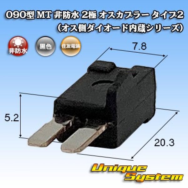 画像1: 住友電装 090型 MT 非防水 2極 オスカプラー タイプ2 (オス側ダイオード内蔵シリーズ) (1)