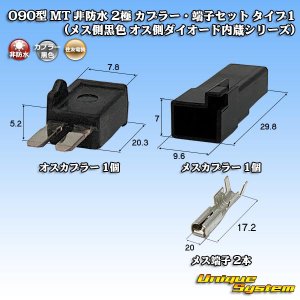 画像: 住友電装 090型 MT 非防水 2極 カプラー・端子セット タイプ1 (メス側黒色 オス側ダイオード内蔵シリーズ)