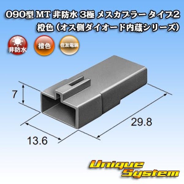 画像4: 住友電装 090型 MT 非防水 3極 メスカプラー タイプ2 橙色 (4)