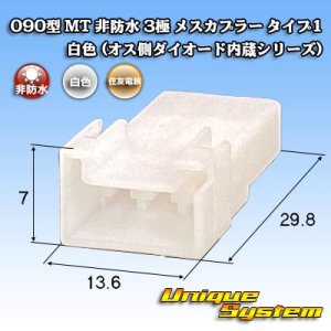 画像: 住友電装 090型 MT 非防水 3極 メスカプラー タイプ1 白色 (オス側ダイオード内蔵シリーズ)