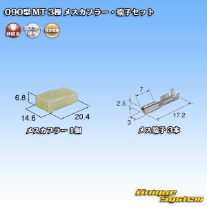 画像: 住友電装 090型 MT 非防水 3極 メスカプラー・端子セット