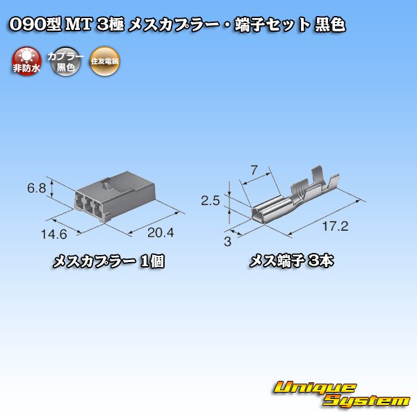 画像4: 住友電装 090型 MT 非防水 3極 メスカプラー・端子セット 黒色 (4)