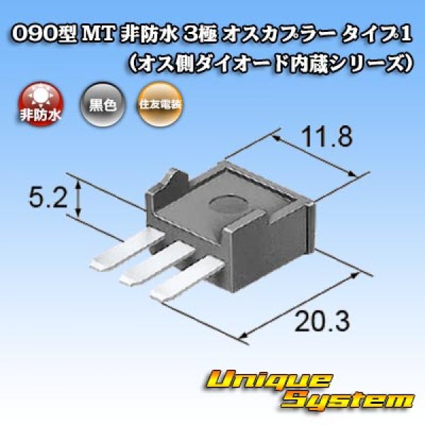 画像4: 住友電装 090型 MT 非防水 3極 オスカプラー タイプ1 (オス側ダイオード内蔵シリーズ) (4)