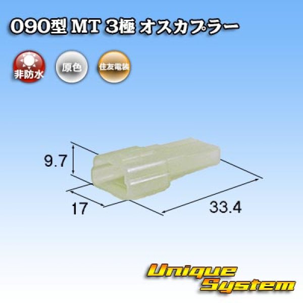 画像1: 住友電装 090型 MT 非防水 3極 オスカプラー (1)