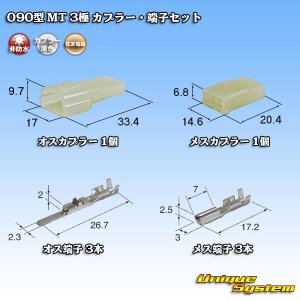 画像: 住友電装 090型 MT 非防水 3極 カプラー・端子セット