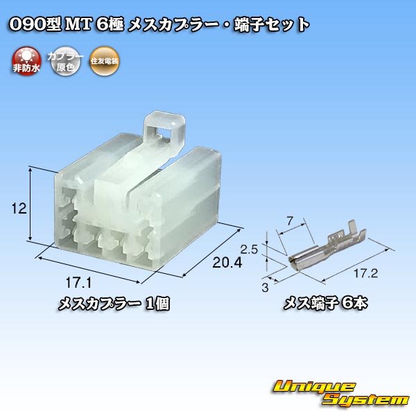 画像1: 住友電装 090型 MT 非防水 6極 メスカプラー・端子セット (1)