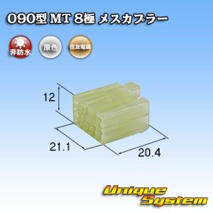 画像: 住友電装 090型 MT 非防水 8極 メスカプラー