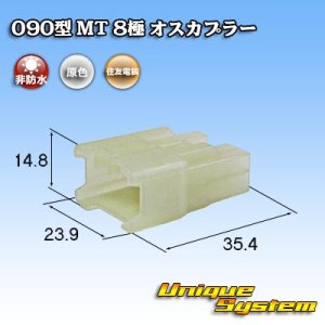 画像: 住友電装 090型 MT 非防水 8極 オスカプラー