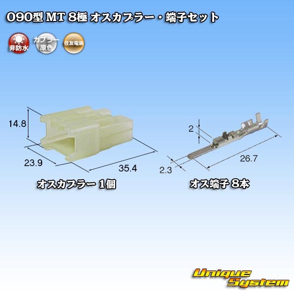 画像1: 住友電装 090型 MT 非防水 8極 オスカプラー・端子セット (1)