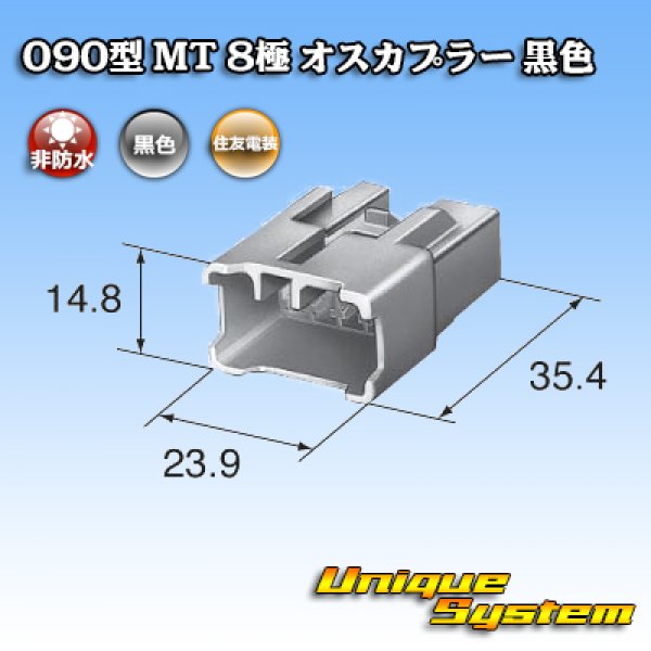 画像3: 住友電装 090型 MT 非防水 8極 オスカプラー 黒色 (3)