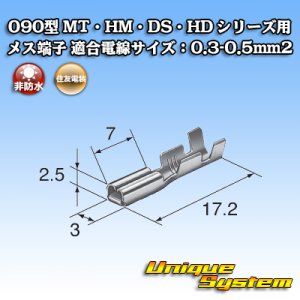 画像: 住友電装 090型 MT・HM・DS・HD シリーズ用 非防水 メス端子 適合電線サイズ：0.3-0.5mm2