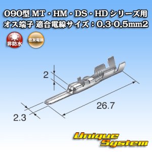 画像: 住友電装 090型 MT・HM・DS・HD シリーズ用 非防水 オス端子 適合電線サイズ：0.3-0.5mm2