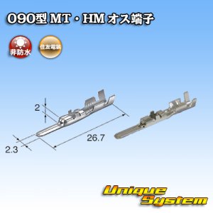 画像: 住友電装 090型 非防水 MT・HM用 非防水 オス端子