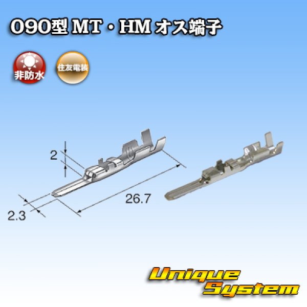 画像1: 住友電装 090型 非防水 MT・HM用 非防水 オス端子 (1)