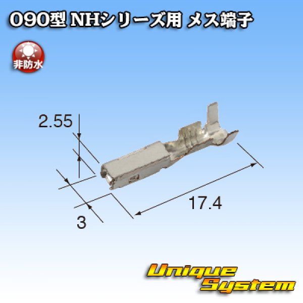 画像3: 住友電装 090型 NHシリーズ用 非防水 メス端子 (3)