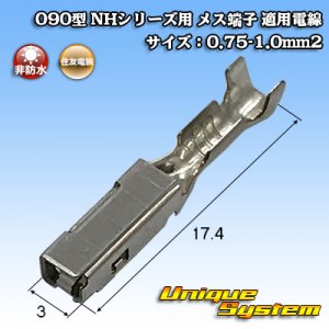 画像: 住友電装 090型 NHシリーズ用 非防水 メス端子 適用電線サイズ：0.75-1.0mm2