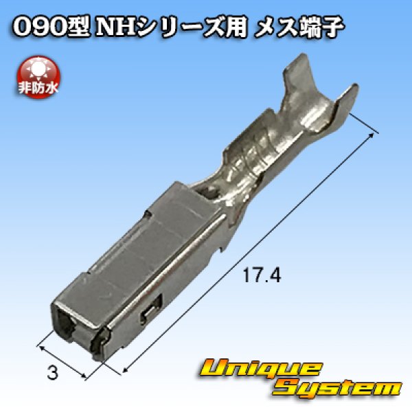 画像1: 住友電装 090型 NHシリーズ用 非防水 メス端子 (1)