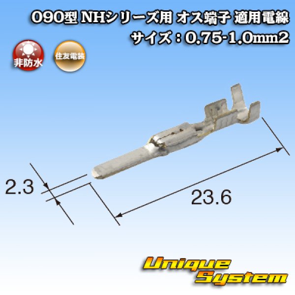 画像3: 住友電装 090型 NHシリーズ用 非防水 オス端子 適用電線サイズ：0.75-1.0mm2 (3)