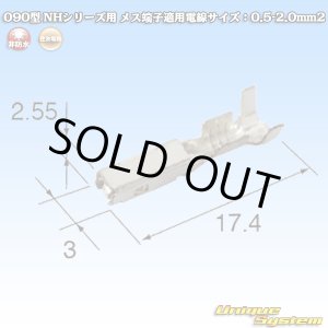 画像: 住友電装 090型 NHシリーズ用 非防水 メス端子 適用電線サイズ：0.75-1.0mm2