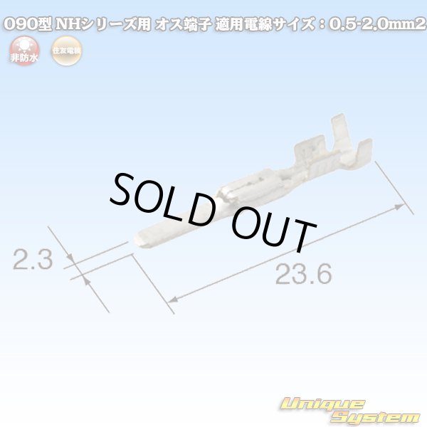 画像1: 住友電装 090型 NHシリーズ用 非防水 オス端子 適用電線サイズ：0.75-1.0mm2 (1)