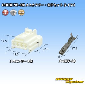 画像: 住友電装 090型 NS 非防水 4極 カプラー 端子セット タイプ1 白色