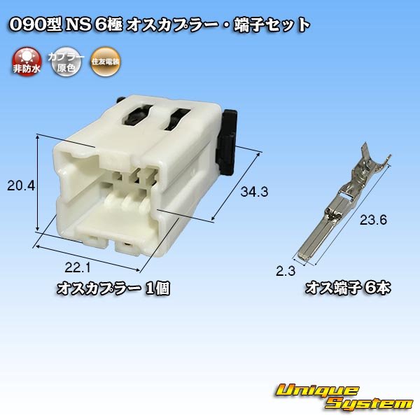 画像1: 住友電装 090型 NS 非防水 6極 オスカプラー・端子セット (1)