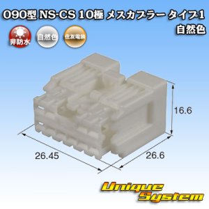 画像: 住友電装 090型 NS-CS 非防水 10極 メスカプラー 自然色