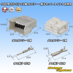画像: 住友電装 090型 NS-CS 非防水 12極 カプラー・端子セット 自然色