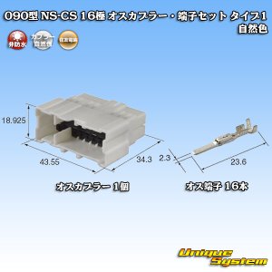 画像: 住友電装 090型 NS-CS 非防水 16極 オスカプラー・端子セット 自然色