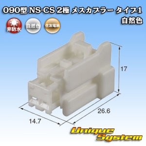 画像: 住友電装 090型 NS-CS 非防水 2極 メスカプラー タイプ1 自然色