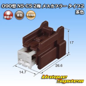 画像: 住友電装 090型 NS-CS 非防水 2極 メスカプラー タイプ2 茶色