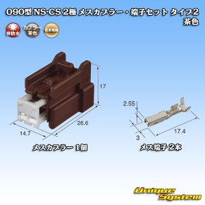 画像: 住友電装 090型 NS-CS 非防水 2極 メスカプラー・端子セット タイプ2 茶色