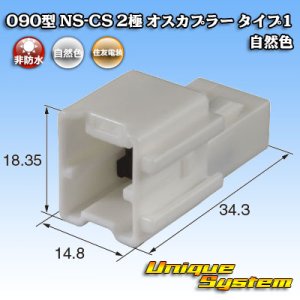 画像: 住友電装 090型 NS-CS 非防水 2極 オスカプラー タイプ1 自然色
