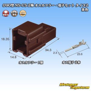 画像: 住友電装 090型 NS-CS 非防水 2極 オスカプラー・端子セット タイプ2 茶色