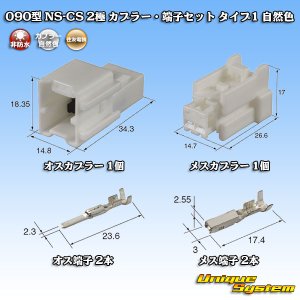 画像: 住友電装 090型 NS-CS 非防水 2極 カプラー・端子セット タイプ1 自然色