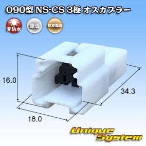 画像: 住友電装 090型 NS-CS 非防水 3極 オスカプラー