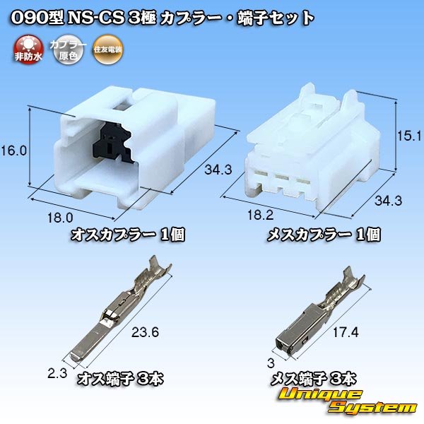 画像1: 住友電装 090型 NS-CS 非防水 3極 カプラー・端子セット (1)