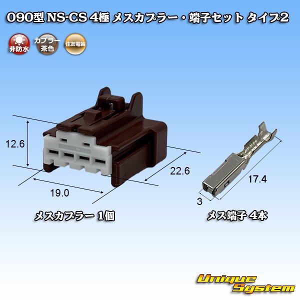 画像1: 住友電装 090型 NS-CS 非防水 4極 メスカプラー・端子セット タイプ2 茶色 (1)