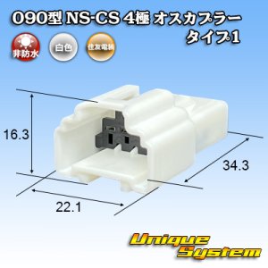 画像: 住友電装 090型 NS-CS 非防水 4極 オスカプラー タイプ1 白色