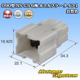 画像: 住友電装 090型 NS-CS 非防水 6極 オスカプラー タイプ1 自然色