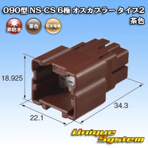 画像: 住友電装 090型 NS-CS 非防水 6極 オスカプラー タイプ2 茶色