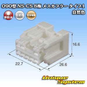 画像: 住友電装 090型 NS-CS 非防水 8極 メスカプラー 自然色