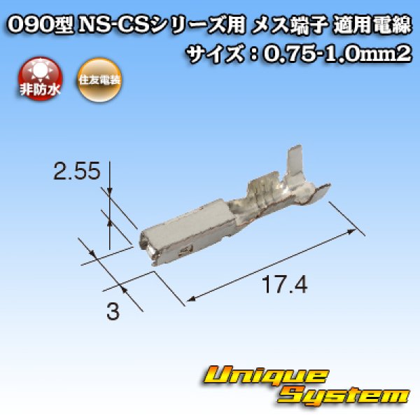 画像3: 住友電装 090型 NS-CSシリーズ用 非防水 メス端子 適用電線サイズ：0.75-1.0mm2 (3)