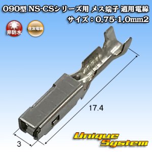 画像: 住友電装 090型 NS-CSシリーズ用 非防水 メス端子 適用電線サイズ:0.75-1.0mm2